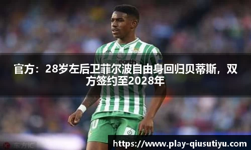 官方：28岁左后卫菲尔波自由身回归贝蒂斯，双方签约至2028年