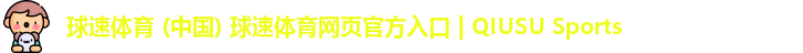 球速体育